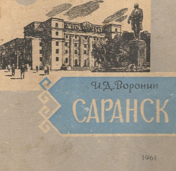 Саранск: историко-документальные очерки